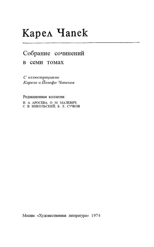 capek-sobranie-sochineni-tom1-1974-page-0004