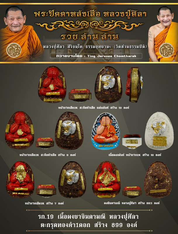 รายการที่ 19 เนื้อผงยาจินดามณี หลวงปู่ศิลา ตะกรุดทองคำ 1 ดอก สร้าง 899 องค์