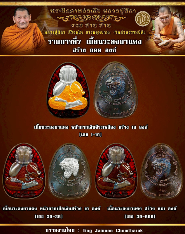 รายการที่ 7 เหรียญเนื้อนวะลงยาแดง สร้าง 899 องค์