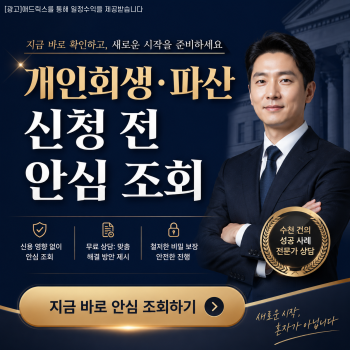 변호사사무실 무료법률상담 개인회생파산 신청 정보글 이미지