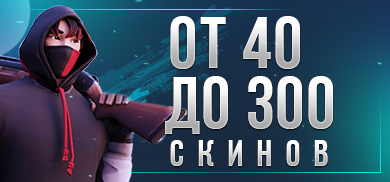 Fortnite: Аккаунт от 40 до 300 Скинов