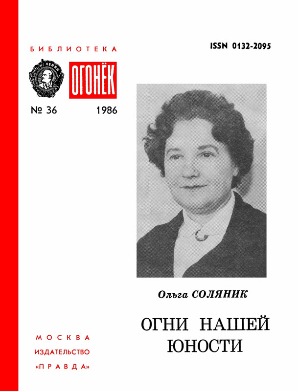 БО 1986 № 36 • Ольга Соляник - Огни нашей юности_page-0001
