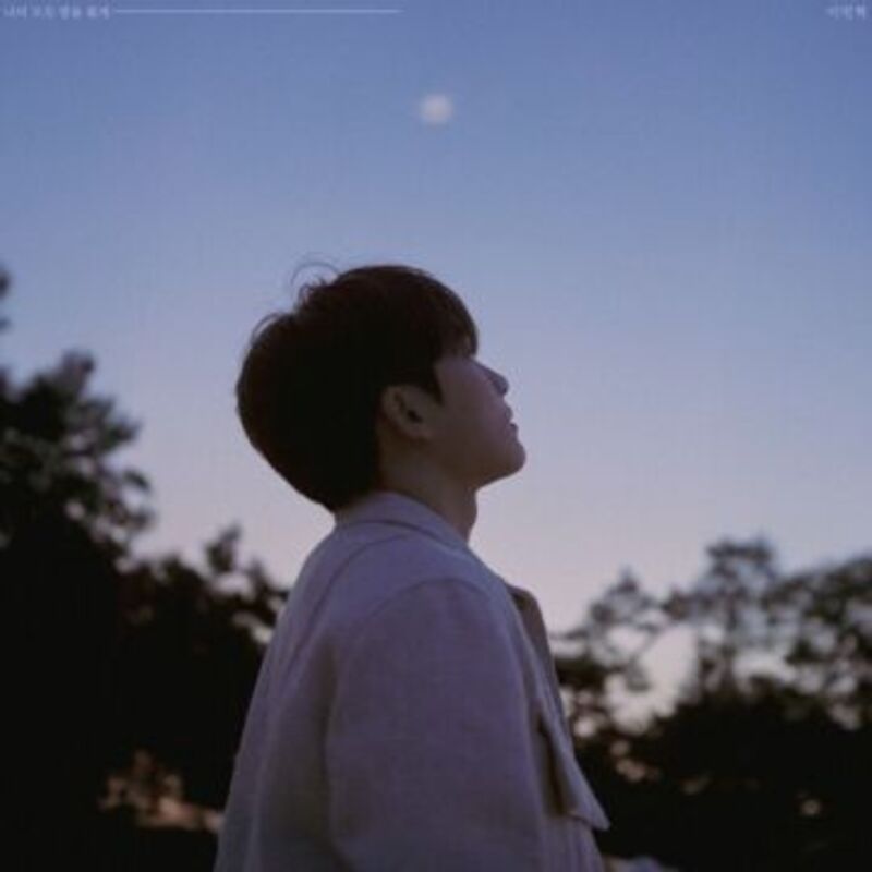나의 모든 밤을 줄게 - 이민혁 (Lee Min Hyuk) ALBUM COVER