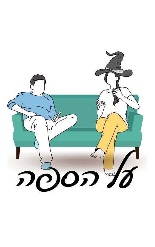 על הספה