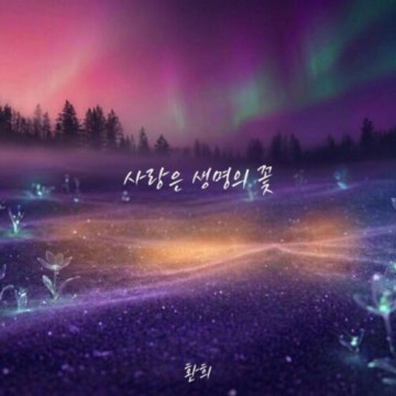 사랑은 생명의 꽃 ALBUM COVER