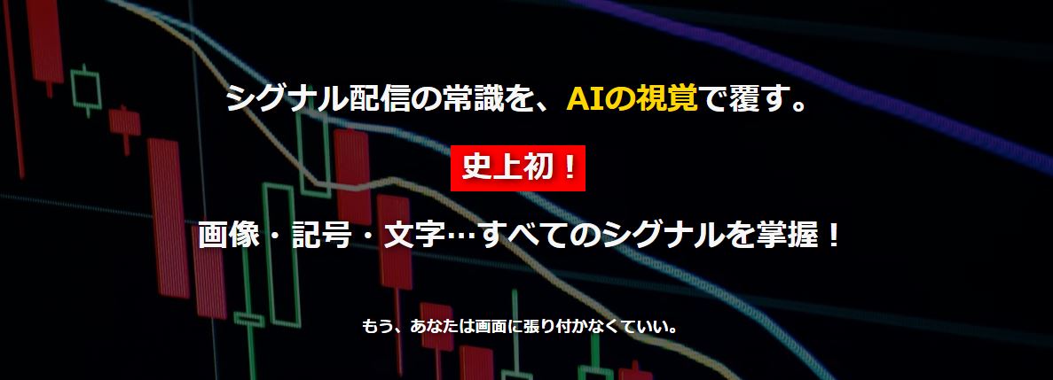 シグナル配信の常識を、AIの視覚で覆す。