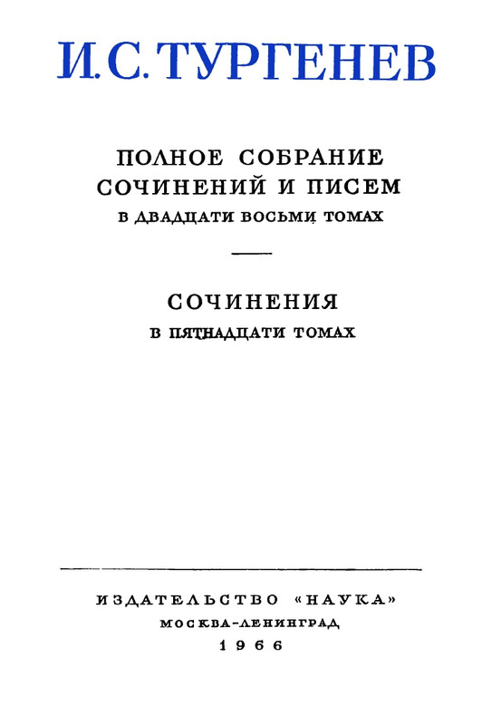 turgenev-pss-i-p-sochineniya-tom11-1966-page-0006