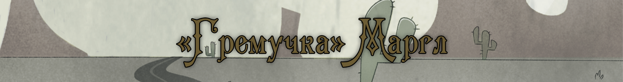 Gremucka-Margl.png