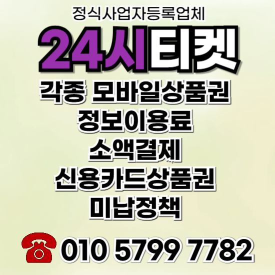 정보이용료콘텐츠이용료현금화