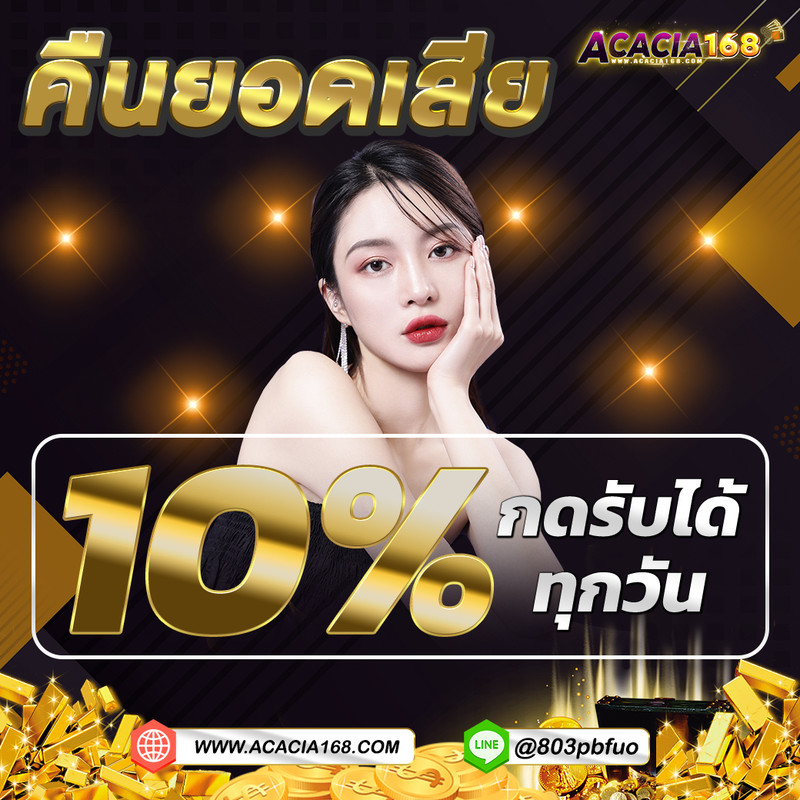 ACACIA168 ศูนย์รวมการพนันทุกรูปแบบ ไม่มีล๊อก เล่นได้แค่ไหนเอาไปเท่านั้น !! Homepage banner 2