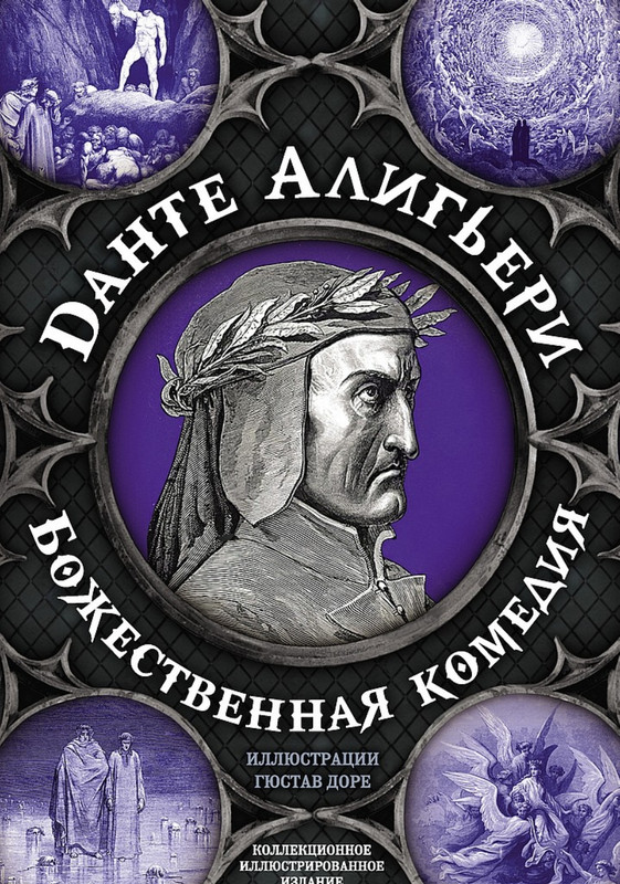 Алигьери Данте - Божественная комедия - 2023_page-0001
