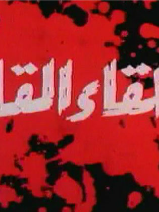 اللقاء القاتل (1993)