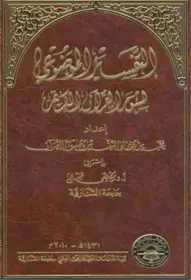 التفسير الموضوعي لسور القرآن الكريم نخبة من العلماء