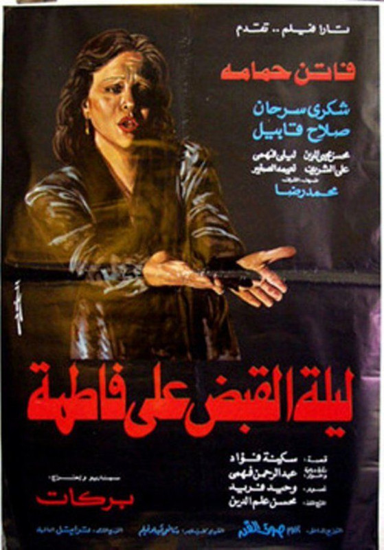 ليلة القبض على فاطمة (1984)
