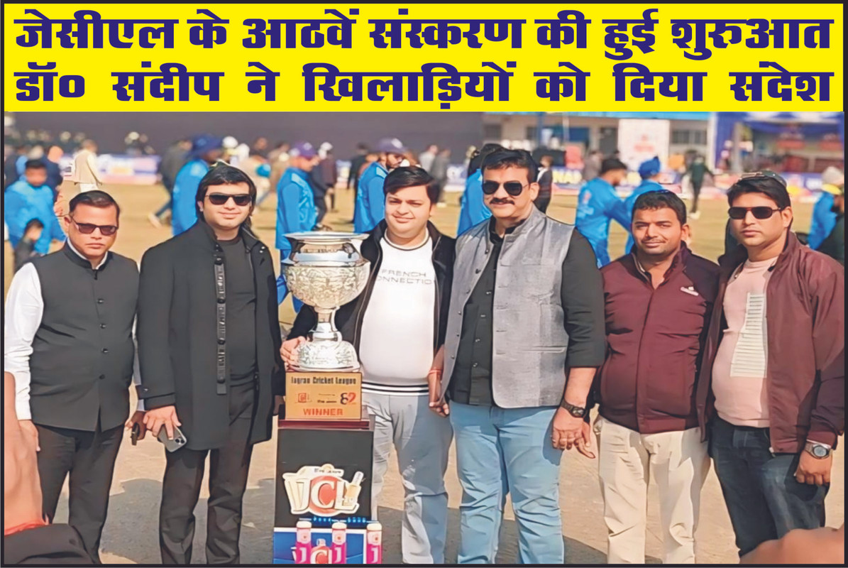 जेसीएल के आठवें संस्करण की हुई शुरुआत, डॉ० संदीप ने खिलाड़ियों को दिया संदेश