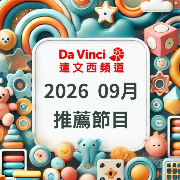 達文西頻道 2026年9月推薦節目