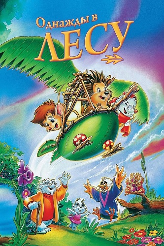    / Once Upon a Forest (1993) WEB-DLRip 720p