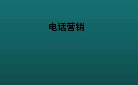电话营销