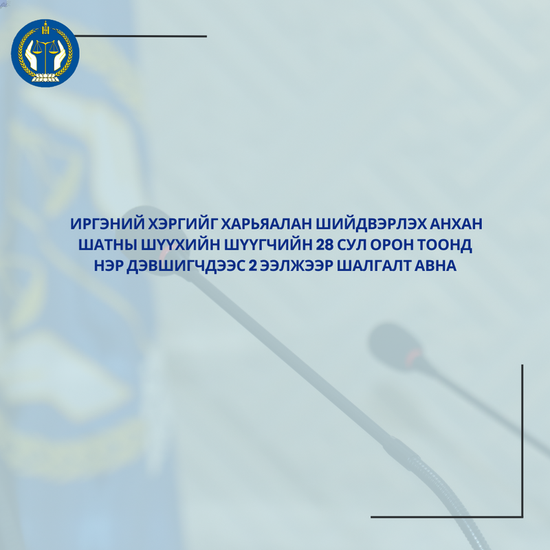 Нэр дэвшигчид дараах ээлжээр шалгалтад орно