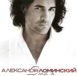 Александр Ломинский  Это я  WAV