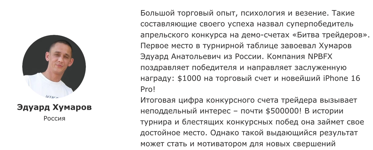 Отзыв трейдера о конкурсе NPBFX «Битва трейдеров»