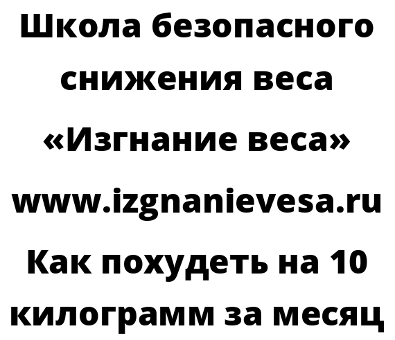 Как похудеть на 10 килограмм за месяц