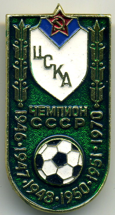 070273 Серийный ЦСКА чемпион ССС? по годам зелен