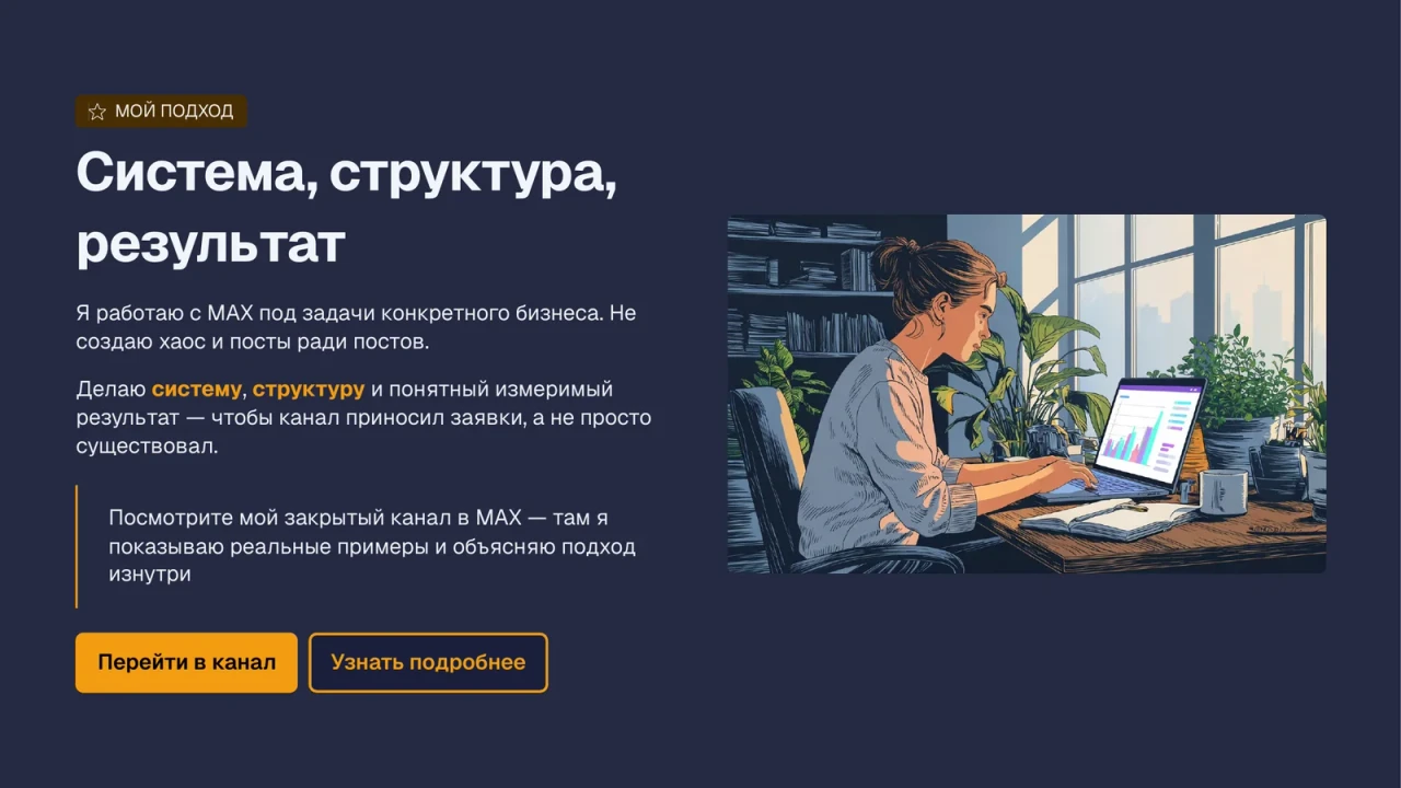 Бизнес-презентация для специалиста по продвижению в MAX — слайд 6