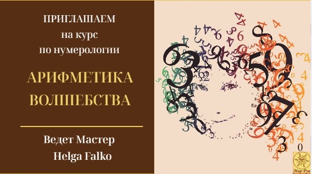 29 сентября 2023 года Приглашаем вас на курс по нумерологии "Арифметика волшебства" F9yY0BBq