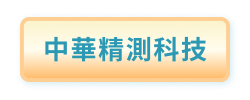 中華精測科技