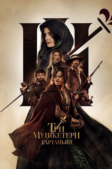 Три мушкетера: Д'Артаньян / Три мушкетери: Д'Артаньян / Les trois mousquetaires: D'Artagnan (2023) BDRip 1080p | D | UKR