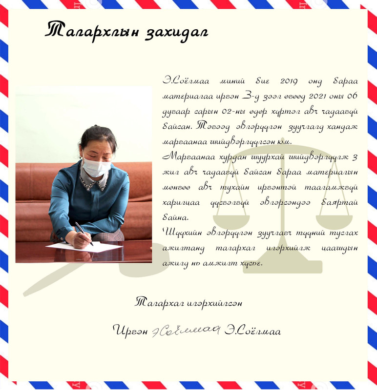Завхан аймаг дахь шүүхийн тамгын газраас мэдээлж байна 