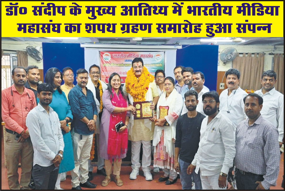 डॉ० संदीप के मुख्य आतिथ्य में भारतीय मीडिया महासंघ का शपथ ग्रहण समारोह हुआ संपन्न