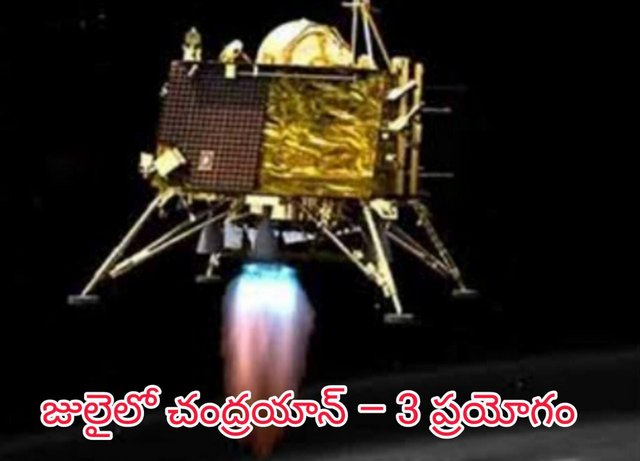 జులైలో  మరో ప్రయోగానికి సిద్ధమైన ఇస్రో….