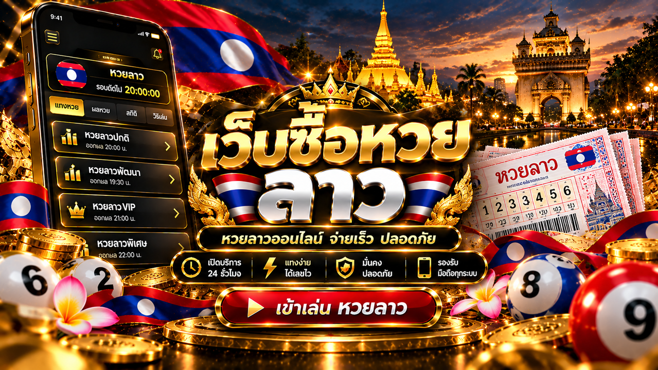เว็บซื้อหวยลาว
