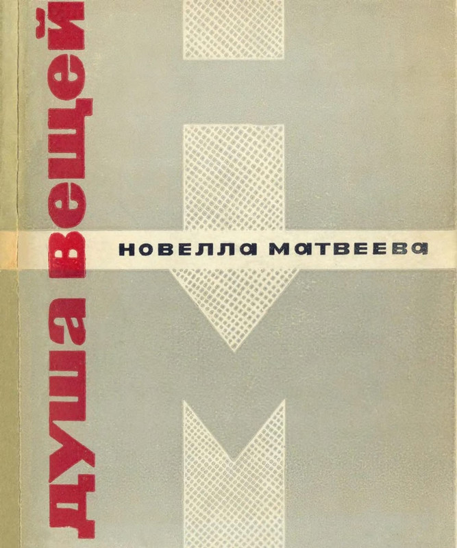 2-matveeva-dusha-veshchej-1966-page-0001