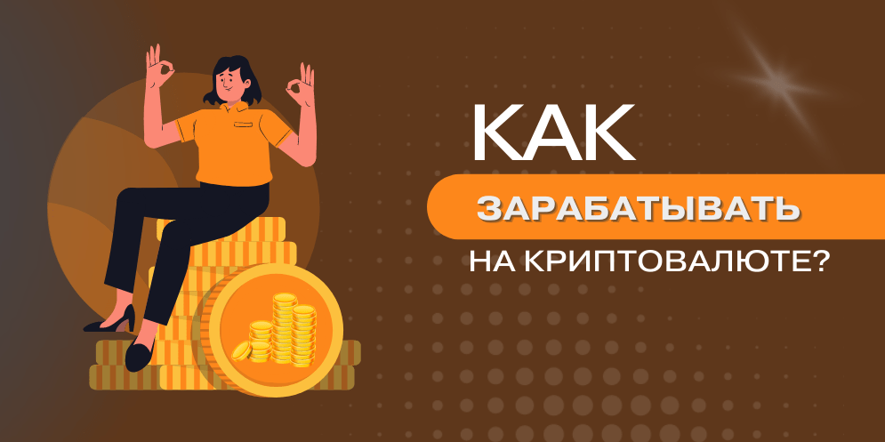 guide Все способы заработка на криптовалюте для новичка 2025