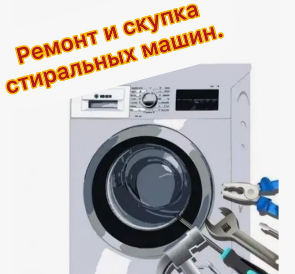 Скупка стиральных машин: как выгодно продать старую технику
