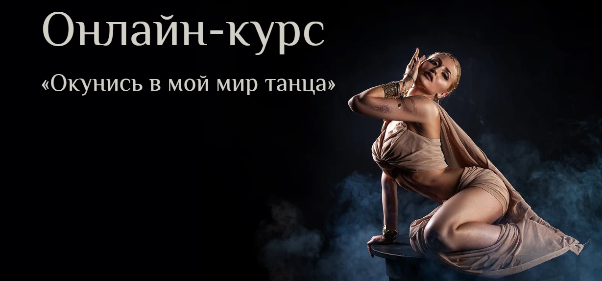 Окунись в мой мир танца. Уровень 1 (Яна Кремнёва)