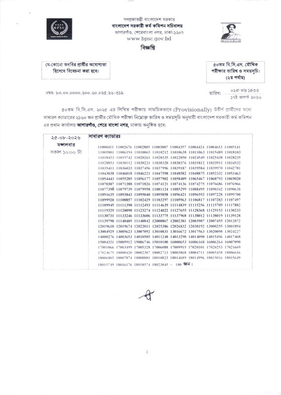 50th-BCS-2nd-Phase-Viva-Date-2026-PDF-1
