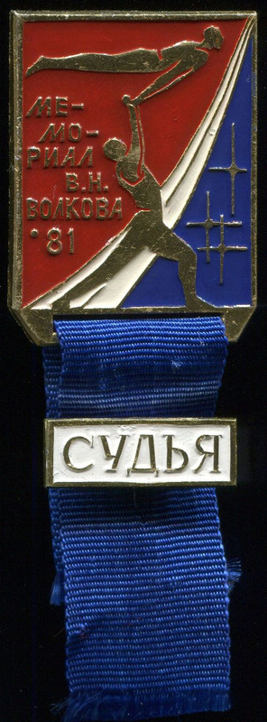 Мемориал Волкова, 1981. Судья. СФС, аал, 29х45, 