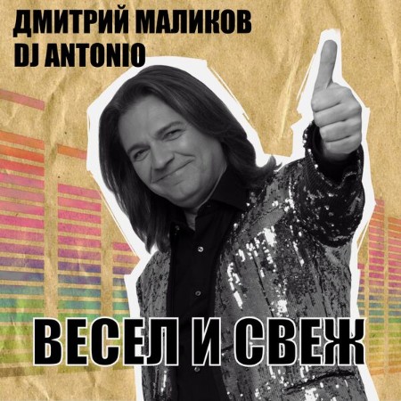 DJ Antonio / Дмитрий Маликов - Весел и свеж (2025)