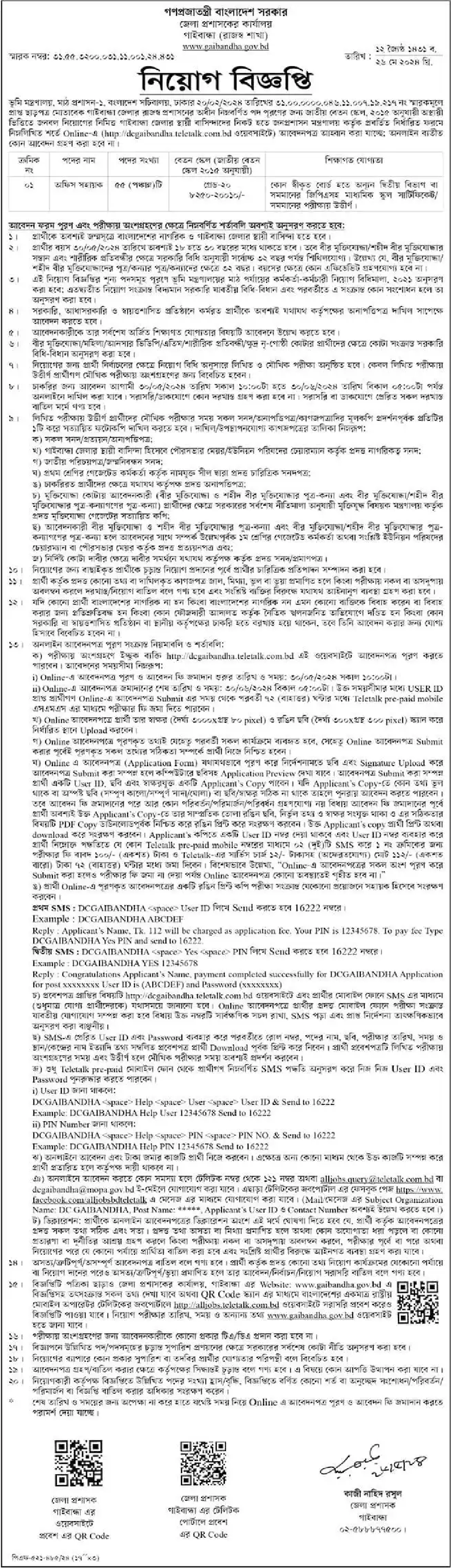 জেলা প্রশাসকের কার্যালয়ে নিয়োগ ২০২৪