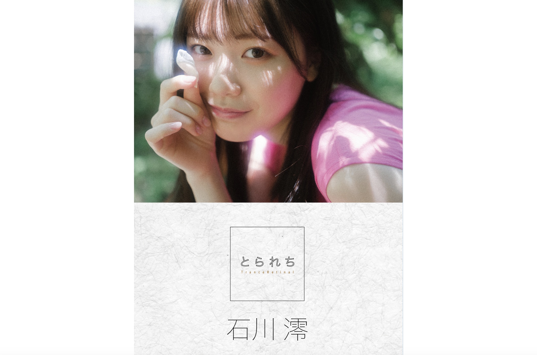 石川澪 NO.020「とられち」 1