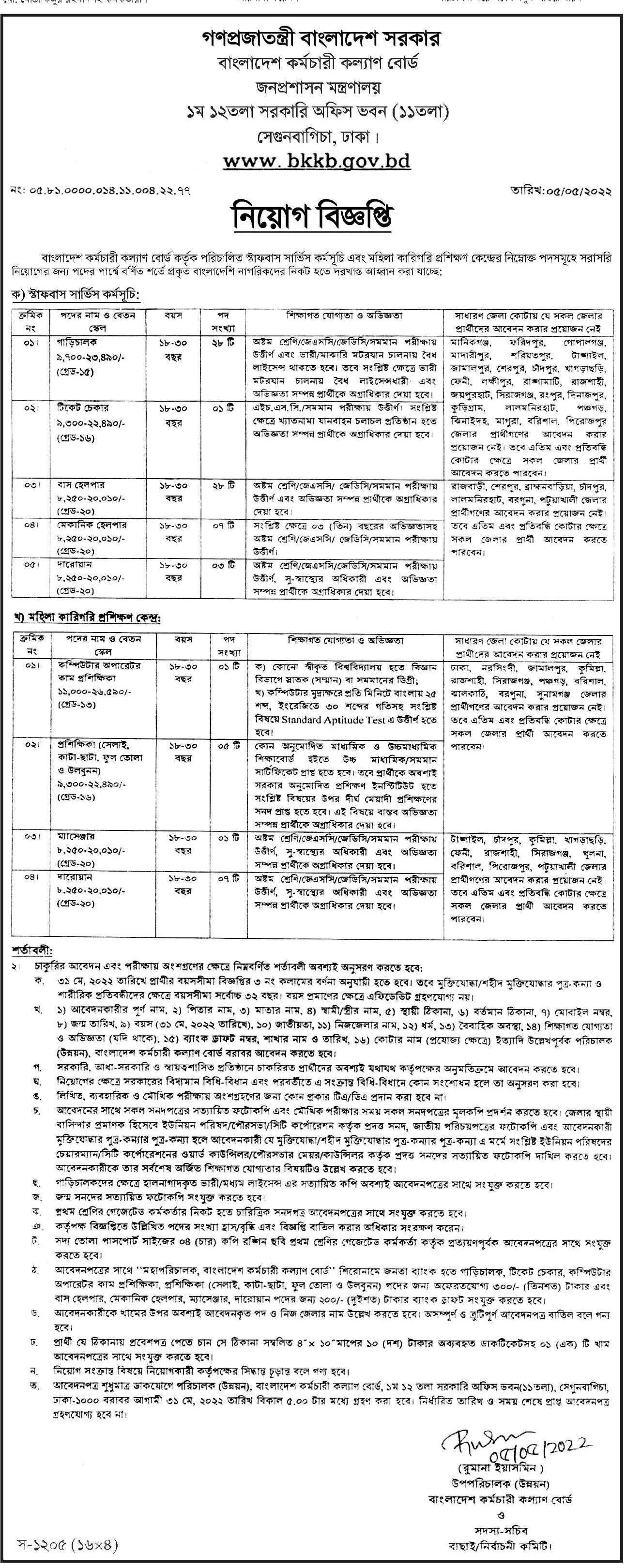 বাংলাদেশ কর্মচারী কল্যাণ বোর্ড নিয়োগ বিজ্ঞপ্তি ২০২২