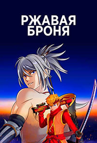 Ржавая броня