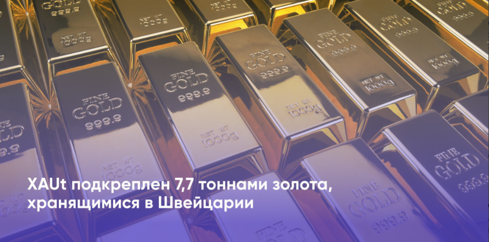 card image В обеспечение стейблкойна XAUt от Tether положено 7,7 тонны золота