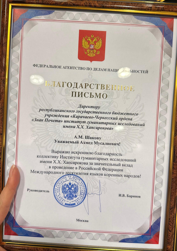 Руководитель ФАДН России Игорь Баринов наградил директора КЧИГИ А.М. Шакова благодарственным письмом