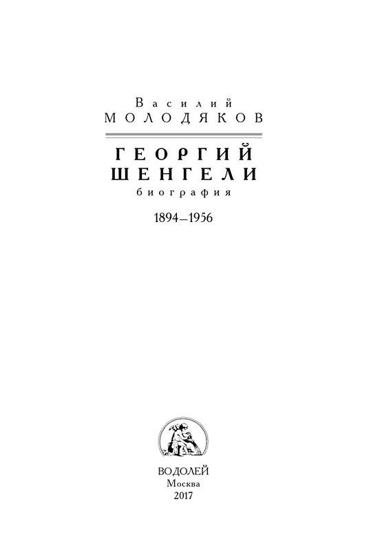 molodyakov-shengeli-biografiya-2017-page-0002