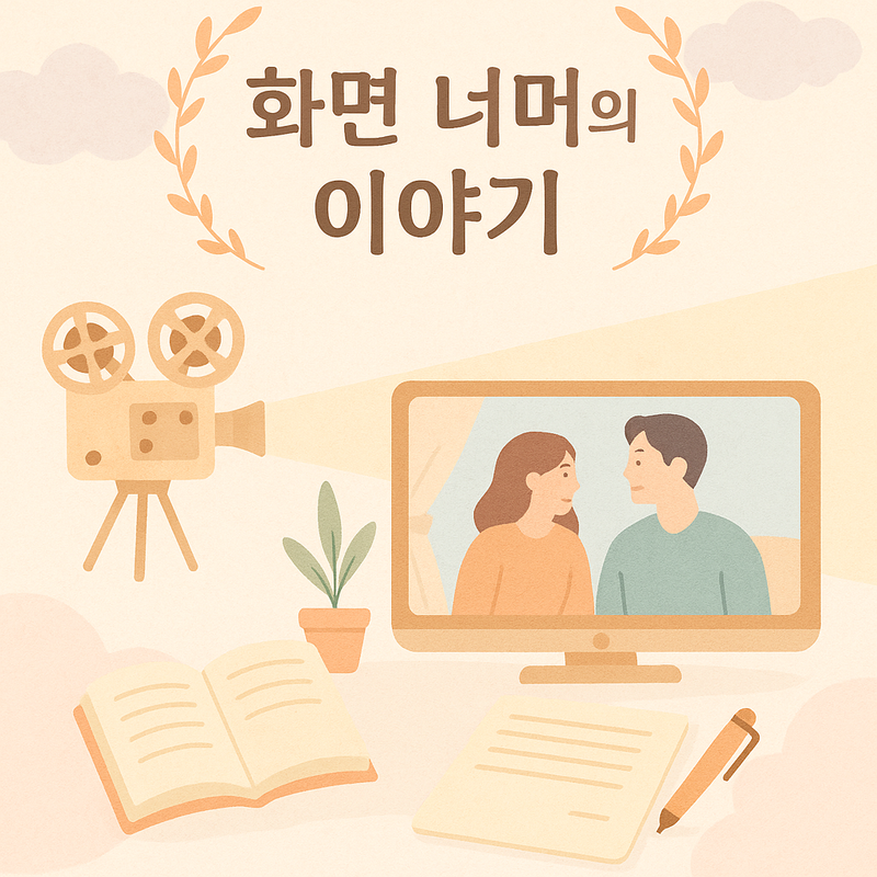 화면너머의 이야기
